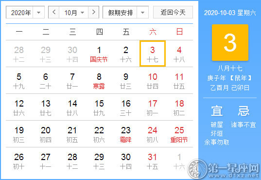 【黃道吉日】2020年10月3日黃歷查詢(xún) 