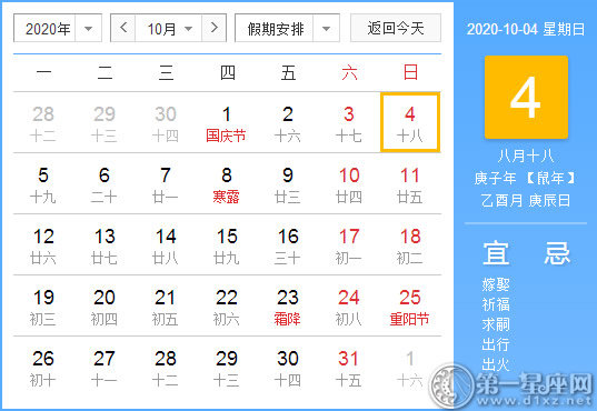 【黄道吉日】2020年10月4日黄历查询 