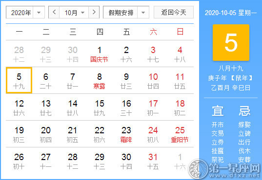 【黄道吉日】2020年10月5日黄历查询 
