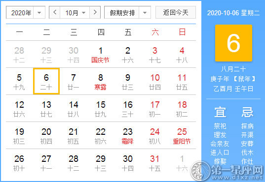 【黃道吉日】2020年10月6日黃歷查詢 