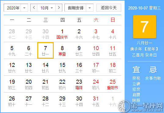 【黄道吉日】2020年10月7日黄历查询 