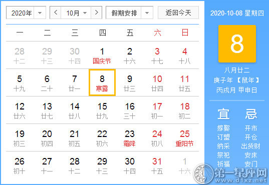 【黃道吉日】2020年10月8日黃歷查詢 