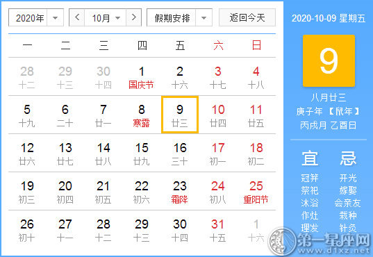 【黃道吉日】2020年10月9日黃歷查詢 