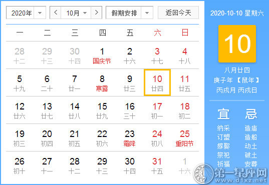 【黄道吉日】2020年10月10日黄历查询 