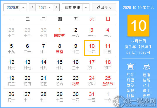 【黃道吉日】2020年10月10日黃歷查詢 