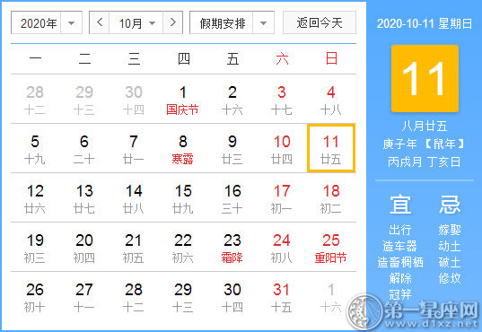 【黄道吉日】2020年10月11日黄历查询 