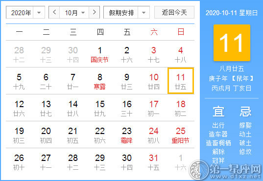 【黃道吉日】2020年10月11日黃歷查詢 