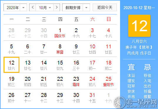 【黃道吉日】2020年10月12日黃歷查詢 