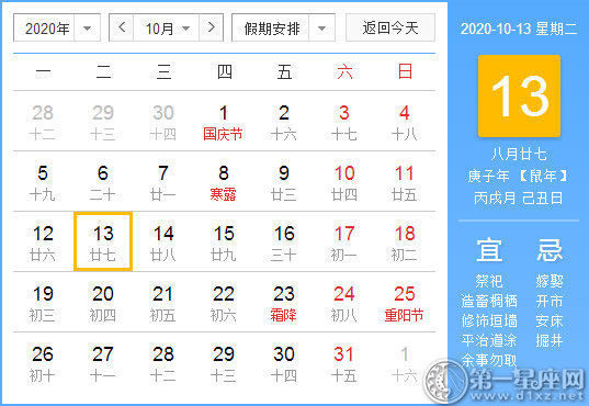 【黃道吉日】2020年10月13日黃歷查詢 