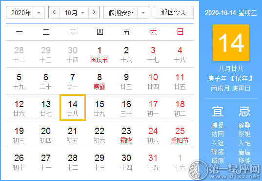 【黃道吉日】2020年10月14日黃歷查詢 