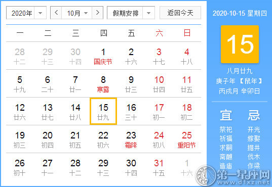 【黃道吉日】2020年10月15日黃歷查詢 