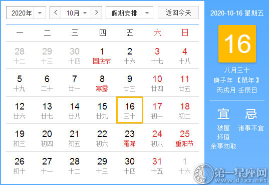 【黄道吉日】2020年10月16日黄历查询 