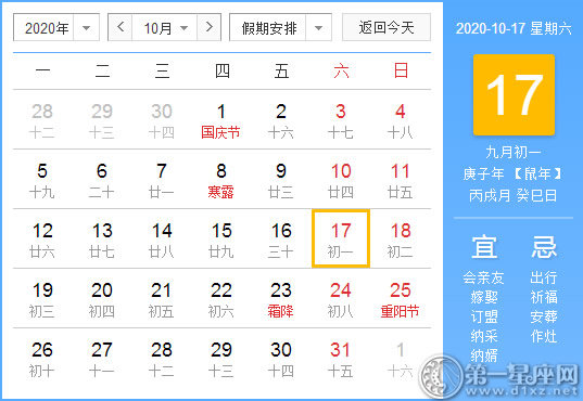 【黄道吉日】2020年10月17日黄历查询 