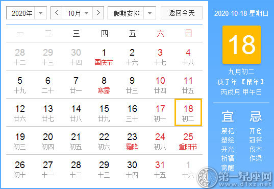 【黄道吉日】2020年10月18日黄历查询 