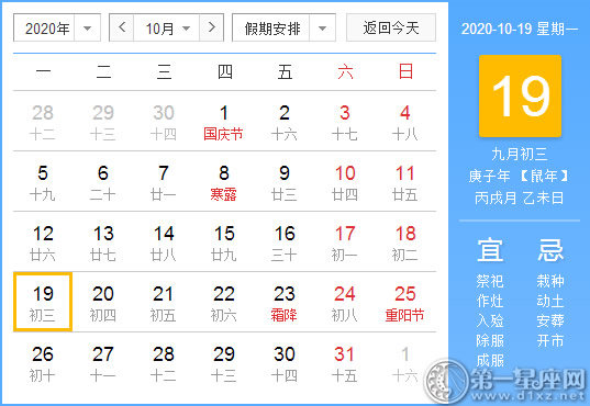 【黄道吉日】2020年10月19日黄历查询 
