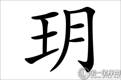 玥字五行属什么吉凶寓意?