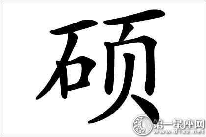 形容坚固的象征 硕字五行属什么?