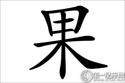 八字起名 五行起名    果字五行属性:木   拼音:guo(姓氏)   繁体:果