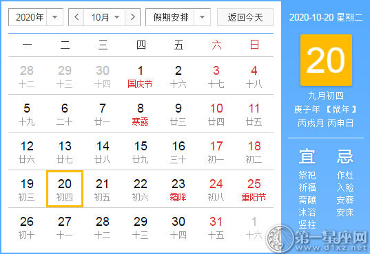 【黄道吉日】2020年10月20日黄历查询