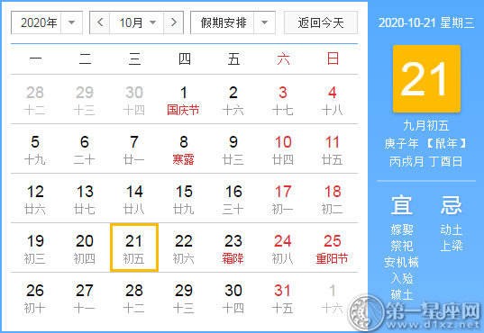 【黄道吉日】2020年10月21日黄历查询