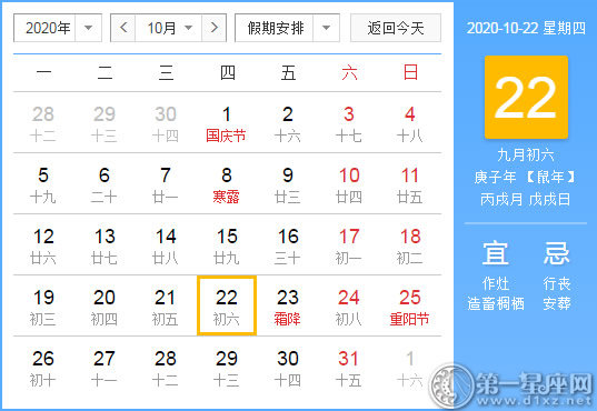 【黄道吉日】2020年10月22日黄历查询