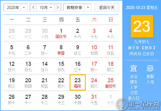 【黄道吉日】2020年10月23日黄历查询