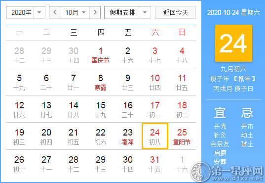 【黄道吉日】2020年10月24日黄历查询