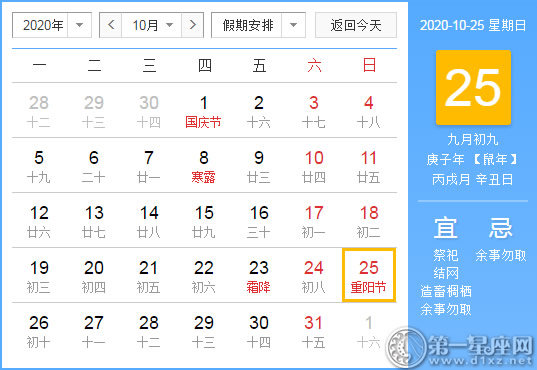 【黄道吉日】2020年10月25日黄历查询
