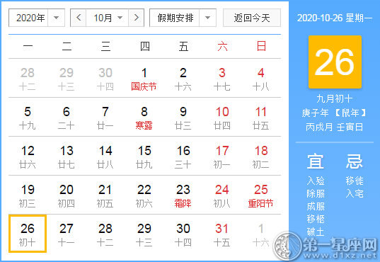 【黄道吉日】2020年10月26日黄历查询