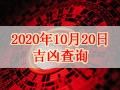 【黃道吉日】2020年10月20日黃歷查詢