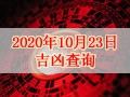 【黃道吉日】2020年10月23日黃歷查詢