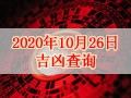 【黃道吉日】2020年10月26日黃歷查詢