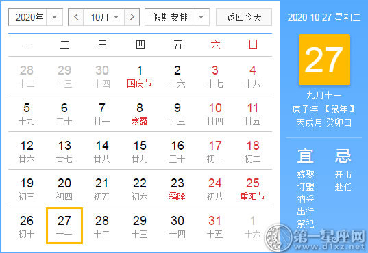 【黄道吉日】2020年10月27日黄历查询