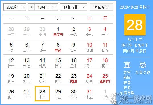 【黄道吉日】2020年10月28日黄历查询
