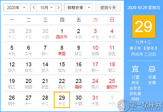 【黄道吉日】2020年10月29日黄历查询
