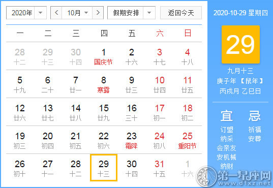 【黃道吉日】2020年10月29日黃歷查詢