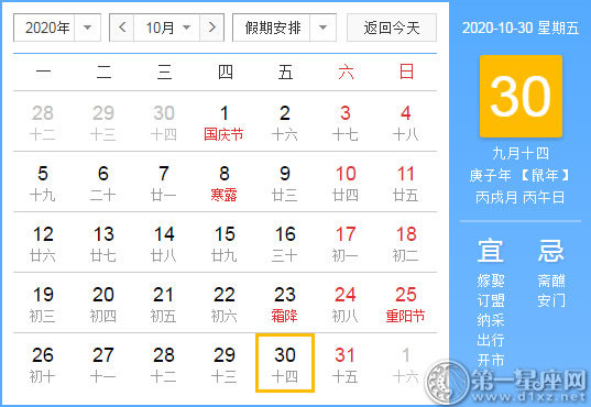 【黃道吉日】2020年10月30日黃歷查詢