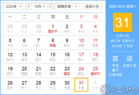 【黄道吉日】2020年10月31日黄历查询