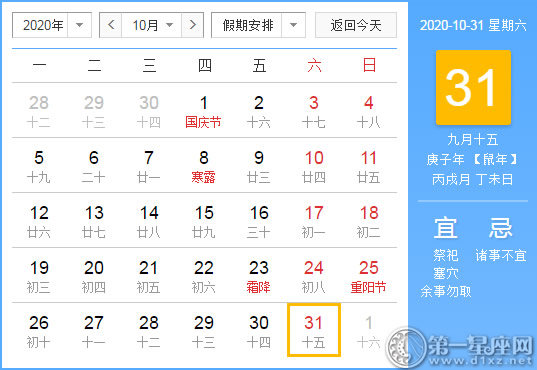 【黃道吉日】2020年10月31日黃歷查詢