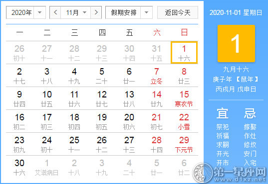 【黃道吉日】2020年11月1日黃歷查詢