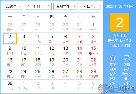 【黃道吉日】2020年11月2日黃歷查詢