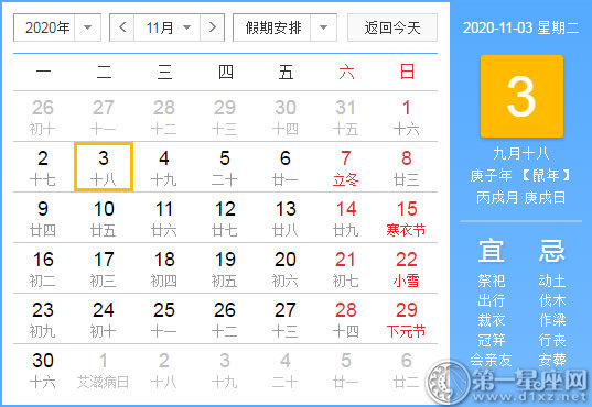 【黄道吉日】2020年11月3日黄历查询