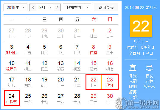 2018年中秋节放假安排时间表　