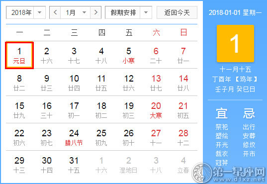 2018年元旦时间