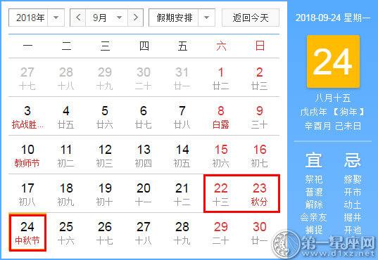 2018年中秋节放假安排