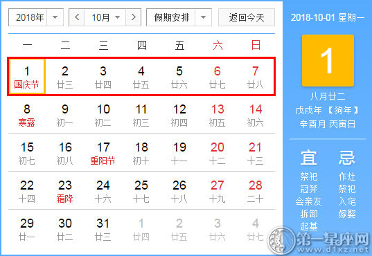 2018年国庆节放假安排