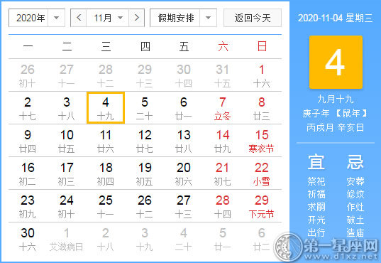 【黄道吉日】2020年11月4日黄历查询