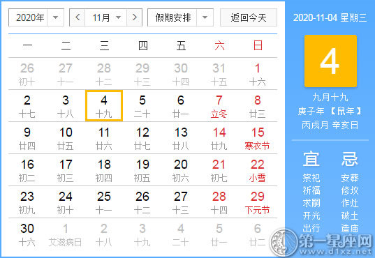 【黃道吉日】2020年11月4日黃歷查詢