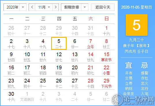 【黄道吉日】2020年11月5日黄历查询