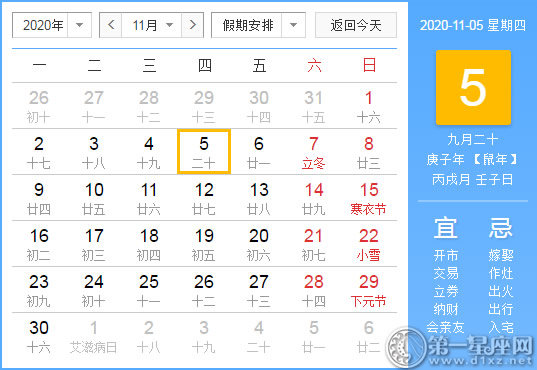 【黃道吉日】2020年11月5日黃歷查詢